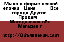 Мыло в форме лесной елочки › Цена ­ 100 - Все города Другое » Продам   . Магаданская обл.,Магадан г.